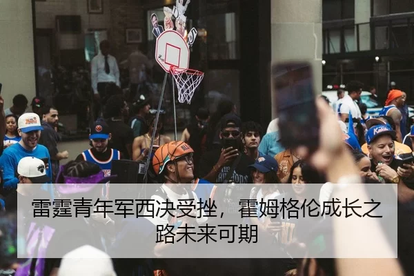 lei-ting-qing-nian-jun-xi-jue-shou-cuo-huo-mu-ge-lun-cheng-zhang-zhi-lu-wei-lai-ke-qi-2-849.jpg