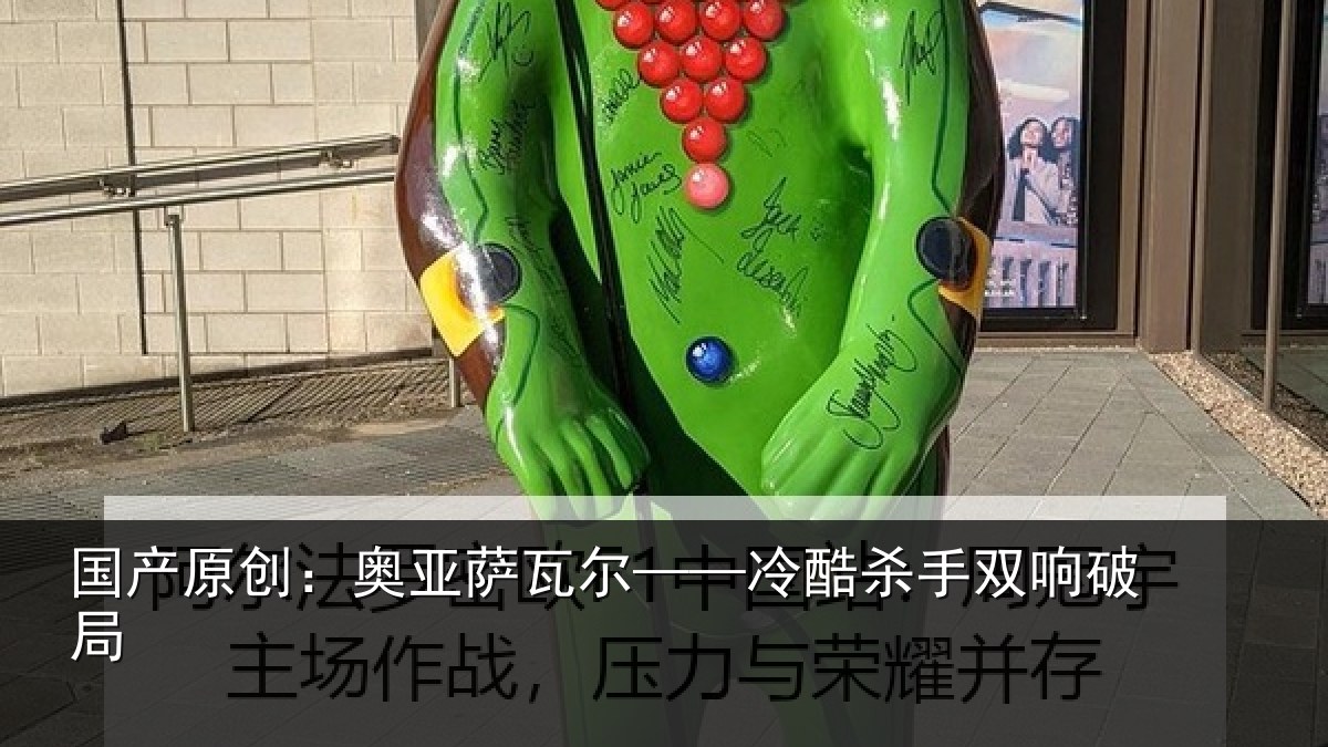 国产原创:奥亚萨瓦尔——冷酷杀手双响破局