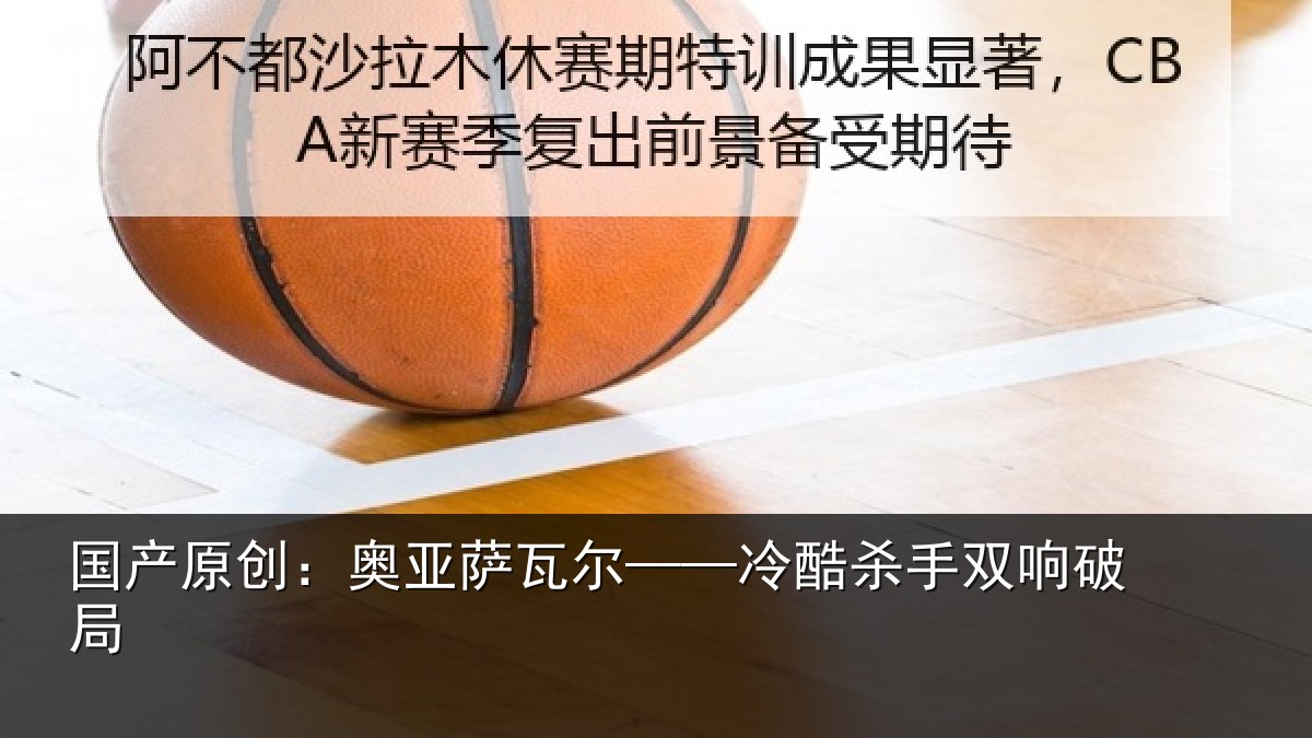 国产原创:奥亚萨瓦尔——冷酷杀手双响破局