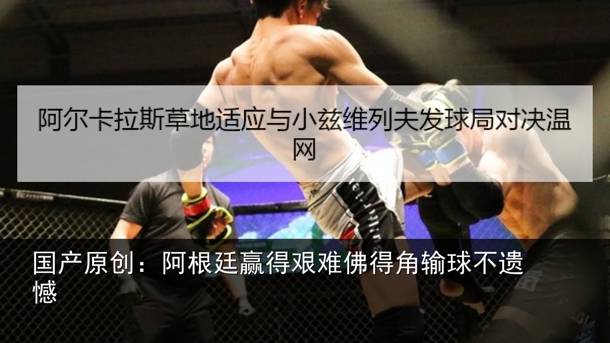 国产原创：阿根廷赢得艰难佛得角输球不遗憾