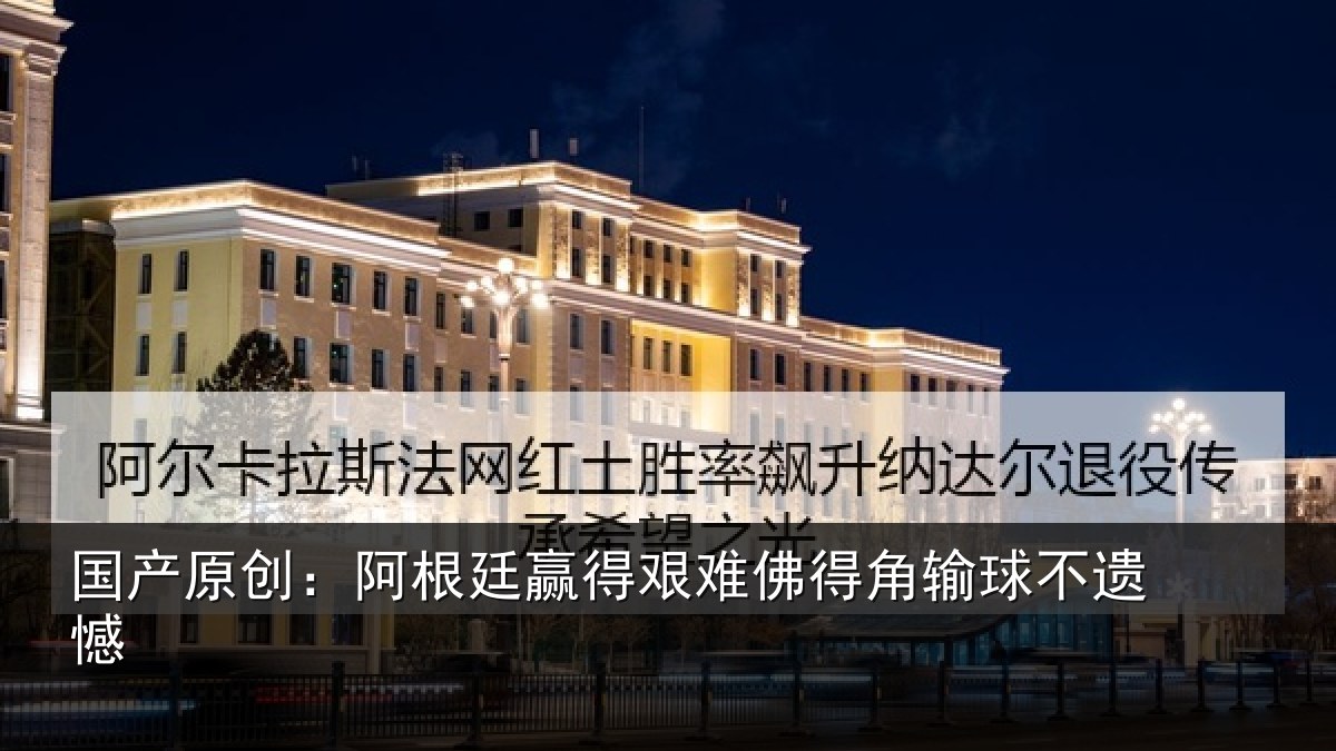 国产原创：阿根廷赢得艰难佛得角输球不遗憾