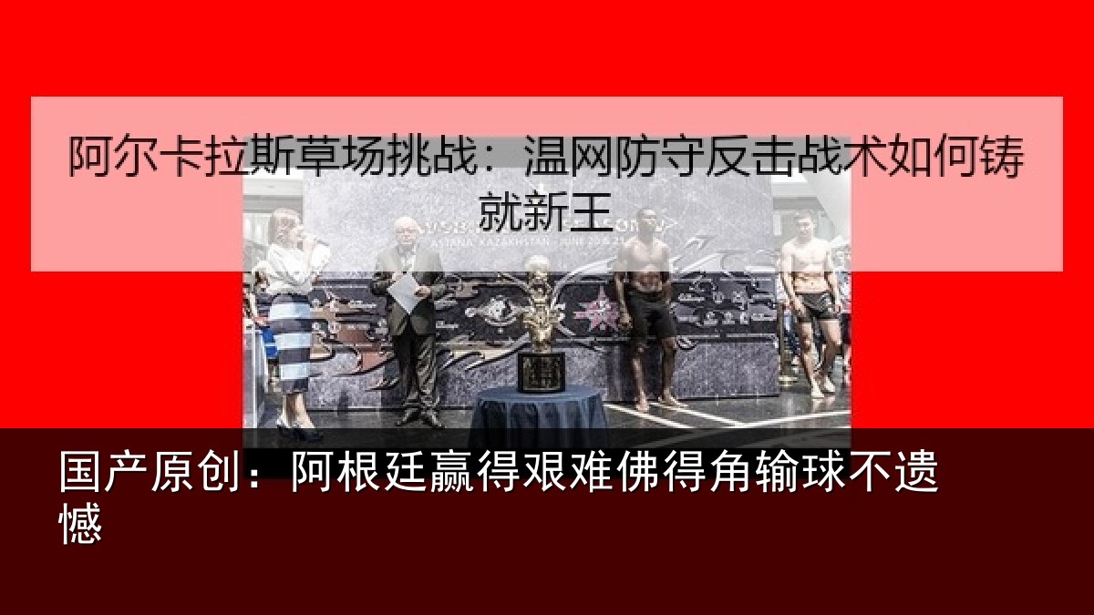 国产原创：阿根廷赢得艰难佛得角输球不遗憾
