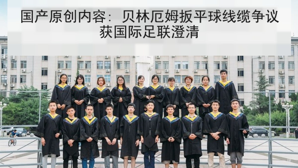国产原创内容: 贝林厄姆扳平球线缆争议获国际足联澄清