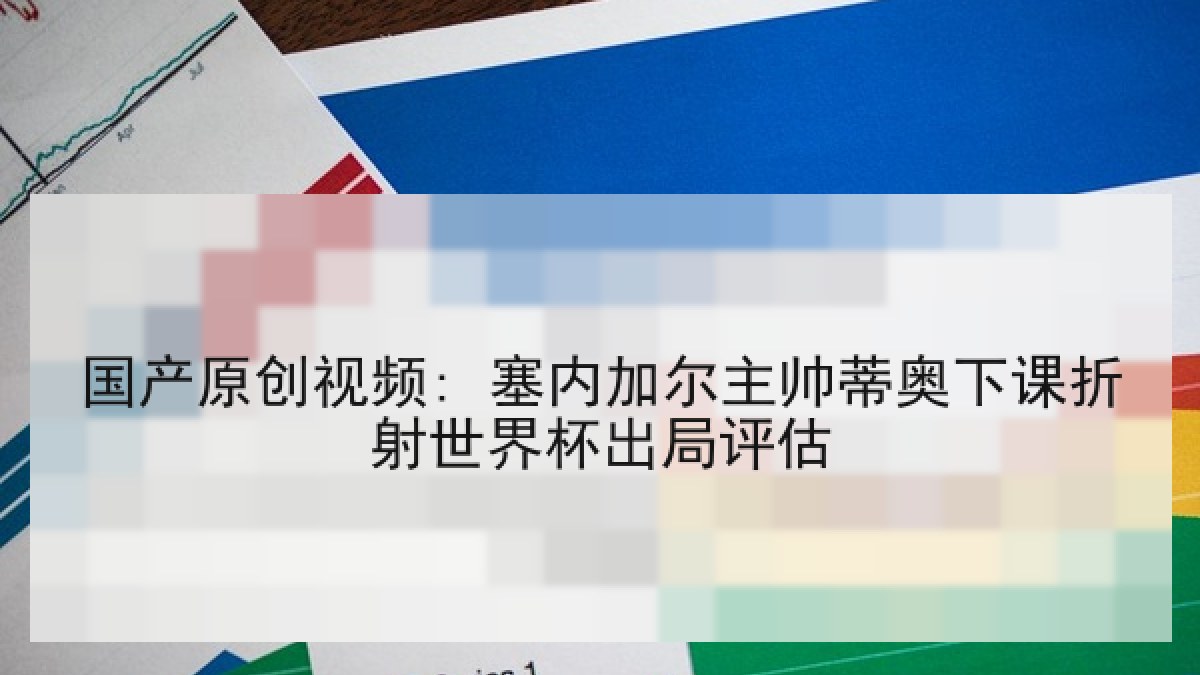 国产原创视频: 塞内加尔主帅蒂奥下课折射世界杯出局评估