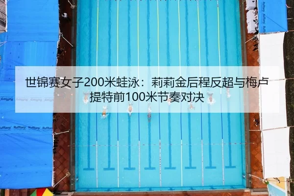 shi-jin-sai-nv-zi-mi-wa-yong-li-li-jin-hou-cheng-fan-chao-yu-mei-lu-ti-te-qian-mi-jie-zou-dui-jue-2-902.jpg