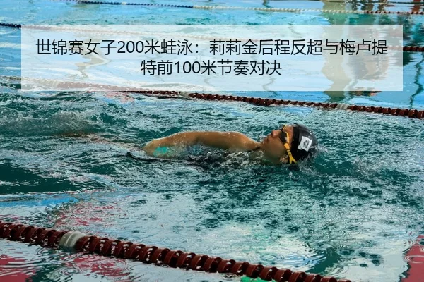 shi-jin-sai-nv-zi-mi-wa-yong-li-li-jin-hou-cheng-fan-chao-yu-mei-lu-ti-te-qian-mi-jie-zou-dui-jue-3-908.jpg