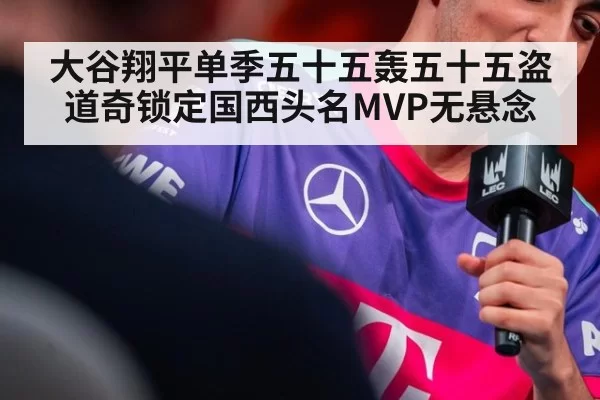 大谷翔平单季五十五轰五十五盗道奇锁定国西头名MVP无悬念