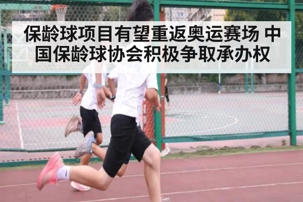 保龄球项目有望重返奥运赛场 中国保龄球协会积极争取承办权