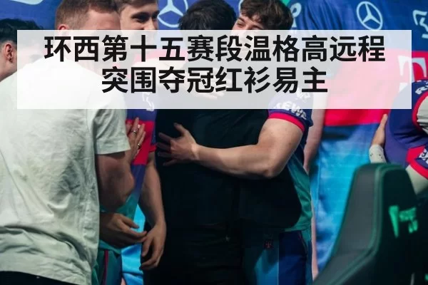 环西第十五赛段温格高远程突围夺冠红衫易主