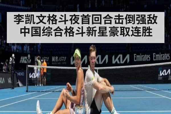 李凯文格斗夜首回合击倒强敌 中国综合格斗新星豪取连胜